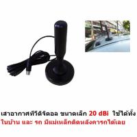 ราคา Mastersat เสาอากาศทีวีดิจิตอล เสาอากาศ ทีวีดิจิตอล ใช้ได้ทั้งในบ้าน และ รถยนต์ มีฐานแม่เหล็ก ติดง่ายในทุกที่ Active antenna for DVB T2 Gain 20 dBi (2018050)