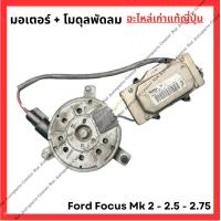 ราคา พัดลม Ford Focus MK 2 0 2 5 2 75 (21936387749)
