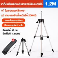 ราคา ขาตั้งเครื่องวัดระดับเลเซอร์ 1 2M ขาตั้งเลเซอร์ ปรับระดับได้ ขาตั้ง 3 ขา เครื่องวัดระดับเลเซอร์ ระดับน้ำเลเซอร์ (21963643911)