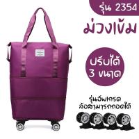 ราคา 2354 กระเป๋าพร้อมล้อลาก กระเป๋าเสริม กระเป๋าผ้ามีล้อ กระเป๋าช้อปปิ้งล้อลาก 3in1 พับเก็บได้ (21967268122)