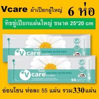 ราคา 6ห่อ V care วีแคร์ Cleaning wipes vcare ทิชชู่เปียก แผ่นใหญ่ ผ้าเปียกผู้ใหญ่ ฆ่าเชื้อโรค ผ้าเปียกเช็ดผิว 330 แผ่น แอนตี้แบคทีเรีย ผ้าเช็ดผิว ผ้าเปียกว (11698359967)