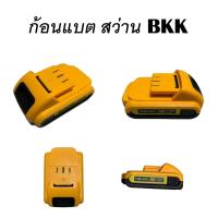 ราคา ก้อนแบตเตอรี่สว่าน ของรุ่น BKK แบตเตอรี่สว่านไร้สาย ก้อนแบต สำหรับสว่าน BKK (21930745842)