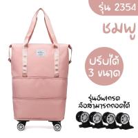 ราคา 2354 กระเป๋าพร้อมล้อลาก กระเป๋าเสริม กระเป๋าผ้ามีล้อ กระเป๋าช้อปปิ้งล้อลาก 3in1 พับเก็บได้ (21967560816)