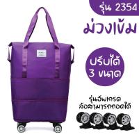 ราคา 2354 กระเป๋าพร้อมล้อลาก กระเป๋าเสริม กระเป๋าผ้ามีล้อ กระเป๋าช้อปปิ้งล้อลาก 3in1 พับเก็บได้ (21967560811)