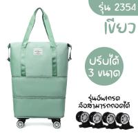 ราคา 2354 กระเป๋าพร้อมล้อลาก กระเป๋าเสริม กระเป๋าผ้ามีล้อ กระเป๋าช้อปปิ้งล้อลาก 3in1 พับเก็บได้ กระเป๋าเดินทาง (21967667563)