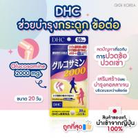 ราคา พร้อมส่ง ถูกที่สุด ของแท้ DHC Glucosamine 2000 mg ขนาด 20 วัน บำรุง กระดูก (19783846372)