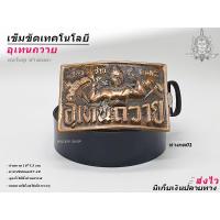 ราคา เข็มขัด เข็มขัดช่าง หัวเข็มขัด เทคโนโลยีอุเทนถวาย เลือกได้ เฉพาะหัวเปล่า หรือ พร้อมสาย เอว 27 40 พร้อมส่ง (10575732295)