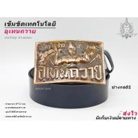 ราคา อุเทนถวาย เข็มขัด หัวเข็มขัด ช่างกล เทคนิค เทคโน เลือกได้หัวเปล่าหรือ สายยาว 46 นิ้ว ส่งไวจากไทย (22016759191)