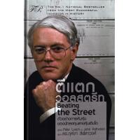 ราคา Bundanjai หนังสือ ตีแตกวอลสตรีท Beating the Street ปกแข็ง (21397202603)