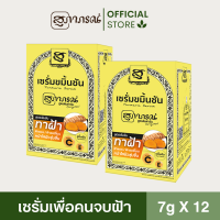ราคา 6 12ชิ้น เซรั่มขมิ้นชันจบฝ้าแดดสูตรต้นตำรับสมุนไพรสุภาภรณ์ สูตรอ่อนโยน ใช้ได้ทุกสภาพผิว 7g Anti Malesma Turmeric Serum Supaporn Herb (22027797159)