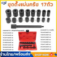 ราคา ชุดตั้งแผ่นครัช 17ตัว รุ่น AT035 ตั้งแผ่นครัช ชุดนำศูนย์ ชุดตั้งแผ่นครัช 17ตัว ตั้งแผ่นครัช ชุดนำศูนย์ (21215012333)