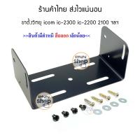 ราคา ขาตั้ง วิทยุสื่อสาร icom ic 2300 ic 2200 ic 2100 และรุ่นอื่นๆ พร้อมน็อตยึดขา (728994685)