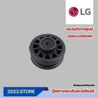 ราคา 4280A20004M บู๊ซยางรองโบเวอร์แอร์ ยางรองโบเวอร์แอร์ LG แอลจี อะไหล่แอร์ แท้จากศูนย์ (21512729502)