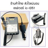 ราคา เซฟเวอร์ DC สำหรับ icom ID 51 วิทยุสื่อสาร ที่ใช้ไฟในรถ อุปกรณ์วิทยุสื่อสาร สำหรับ แถมคลิบหลัง 1 ชิ้น (1708320763)