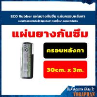 ราคา ECO Rubber แผ่นยางกันซึม แผ่นครอบหลังคา แผ่นปิดรอยต่อกันรั่วซึมหลังคา กาวขี้หมา แผ่นปิดกันซึม 30ซม x 3 เมตร (2041290175)