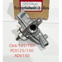 ราคา ปั้มนำ้ CLICK 125iCLICK 150i PCX125PCX150i ADV150i ใช้ร่วมกันได้ สินค้ารุ่น รหัส KWN รับประกันสินค้า 3 เดือน (21792050042)