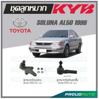 ราคา KYB ลูกหมาก TOYOTA SOLUNA AL50 ปี 1996 ลูกหมากคันชักนอกสั้นลูกหมากปีกนกล่าง (16919339098)
