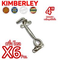 ราคา KIMBERLEY ขอสับหน้าต่าง ขอสับประตู ขอสับเหล็กชุบนิเกิ้ล NO 7700 4 NS JAPAN QUALITY 6 ชิ้น (10584590139)