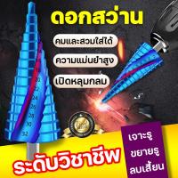 ราคา เจาะได้ทุกอย่าง JUCHI เจาะเหล็ก ทรงเจดีย์ คุณภาพเยอรมัน ใช้นาน 30ปี เจาะรู ขยายรู คว้านรู อเนกประสงค์ เจาะกระจก ดอกสว่านคาร์ไบ ดอกสว่านเจะปูน ดอกสว่านเหล็ก ดอกสว่านอเนกประสงค์ ดอกเจาะเหล็ก ดอกสว่านเจ