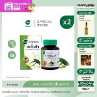 ราคา แพ็ค 2 Khaolaor ขาวละออ เค โนก้า ผลิตภัณฑ์เสริมอาหารมะระขี้นก 60 แคปซูล กล่อง (22043765191)