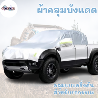 ราคา ผ้าคลุมรถ ที่คุมบังแดด คลุมรถครึ่งคัน ผ้าคลุมรถยนต์ กันฝน กันน้ำ สำหรับกระบะ Mitsubishi Triton Nissan Navara (21780145916)