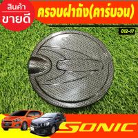 ราคา ครอบฝาถังน้ำมัน สีดำด้าน Chevrolet Sonic 2012 2018 ใส่ร่วมกันได้ A (21755950396)
