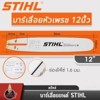 ราคา บาร์เลื่อยยนต์ STIHL แท้ ขนาด 12นิ้ว 16นิ้ว 18นิ้ว 20นิ้ว 22นิ้ว 25 นิ้ว เลื่อยไม้ เลื่อยไฟฟ้า บาร์หัวเรียบ หัวโต (22024116369)