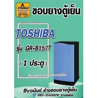 ราคา ขอบยางตู้เย็น TOSHIBA รุ่น GR B157T 1 ประตู (21547743581)