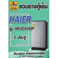 ราคา ขอบยางตู้เย็น HAIER รุ่น HR CEA18SP 1 ประตู (21544685014)