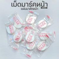 ราคา เม็ดมาร์คหน้า แผ่นมาส์กหน้าอัดเม็ด ชิ้นละ 1 บาท พร้อมส่ง มาส์กหน้า มาร์คหน้า แผ่นมาร์คหน้าอัดเม็ด มาร์คหน้าอัดเม็ด (22013861912)
