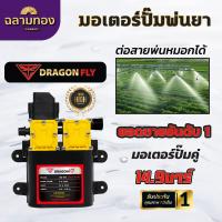 ราคา มอเตอร์ปั๊มคู่ 14 9 บาร์ 12 โวลล์ มอเตอร์ปั้มพ่นยา มอเตอรปั้มพ่นหมอก ปั้มพ่นหมอก (21777065116)
