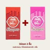 ราคา ลิปลอก สุรีย์พร 190 บาท Lip log Sureeporn ติดทนนาน (17390679474)