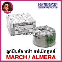 ราคา NISSAN แท้ ลูกปืนล้อหน้า 1ตลับ MARCH ALMERA แท้ 100 เบอร์ 1HA1A แท้ (10698835575)