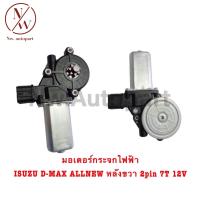 ราคา มอเตอร์กระจกไฟฟ้า ISUZU D MAX ALL NEW หลังขวา 2PIN 7ฟัน 12V (21632971722)