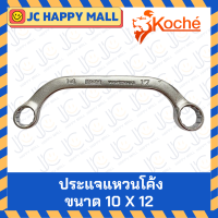 ราคา KOCHE ประแจแหวนโค้ง 8 x 10 10 x 12 12 x 14 14 x 17 ประแจ แหวนโค้ง ประแจแหวน ประแจแหวนข้าง ประแจแหวนข้างโค้ง แหวนข้าง แหวนโค้ง ของแท้ (16568127355)