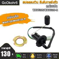 ราคา เกย์เบนซิล เวฟ 125 R เวฟ125 X เวฟ 125 ลูกลอยถังน้ำมัน Wave125R WAVE 125 Wave125X คาบู เกจวัดน้ำมัน ลูกลอย (21446461005)