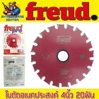 ราคา FREUD PRO ใบวงเดือน 4 นิ้ว 20 ฟัน รูเพลา 20mm ตัดไม้ ตัดอลูมิเนียม อย่างดี MADE IN ITALY รุ่น LOL5M33043 ของแท้ 100 (21719159886)