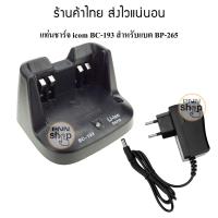 ราคา แท่นชาร์จ icom BC 193 bc193 แท่นชาร์จวิทยุสื่อสาร สำหรับ icom 80FX (5672192590)