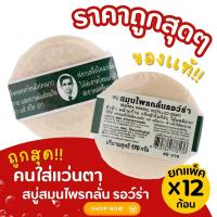 ราคา สบู่ สมุนไพรกลั่น รอว์ร่า ตรา คนใส่แว่นตา 12 ชิ้น คน แว่น ระงับกลิ่นตัว เย็นสบาย เนื้อแข็ง ฟองเยอะ (22011699391)