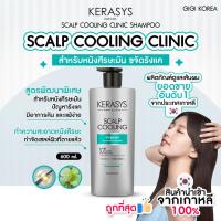 ราคา พร้อมส่ง ถูกที่สุด ของแท้ KERASYS SCALP COOLING SHAMPOO 600 ml (21995132599)