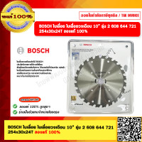 ราคา BOSCH ใบเลื่อย ใบเลื่อยวงเดือน 10 รุ่น 2 608 644 721 ขนาด 254x30x24T ของแท้ 100 (21607937983)
