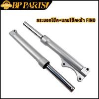 ราคา กระบอกโช๊ค แกนโช๊คหน้า FINO โช๊คหน้า โช้คหน้า fino เเบบเดิม โช้คหน้า ฟีโน่ ขายเป็นคู่ (15687015537)