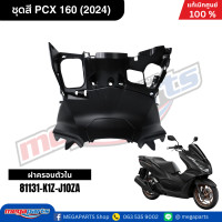 ราคา ชุดสีทั้งคัน HONDA PCX 160 2024 สีดำด้าน BLACK NH 436M เปลือกพลาสติก แท้เบิกศูนย์ฮอนด้า 100 Megaparts Store (21913652640)