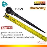 ราคา VPOWER ประแจบล็อกฟรี 2 ข้าง ประแจหางหนู ขันนั่งร้าน เกรดอุตสาหกรรม เลือกขนาดด้านใน (21414865824)