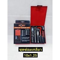 ราคา KONY ชุดซ่อมเกลียว รีคอยล์ เกลียวละเอียด M10 มีเกลียว 3 ขนาดให้เลือก M10x1 0 M10x1 25และM10 1 5 (12477575016)