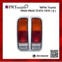 ราคา ไฟท้าย TOYOTA RN20 RN25 โตโยต้า อาร์เอ็น20 อาร์เอ็น25 ปี1972 1978 รวมขั้วไฟและหลอด 1คู่ ยี่ห้อ AA MOTOR (14439742265)