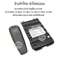 ราคา 1ก้อน BP264 BATTERY สำหรับ วิทยุสื่อสาร ICOM รุ่น IC 80FX IC 86FX IC V86T IC V80 IC V80T IC G80 2000mAh แถมฟรีคลิบหลัง (5510318757)