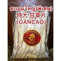 ราคา ชะเอมแผ่นใหญ่ พิเศษ 特大 甘草片 GANCAO ชะเอมแผ่นพิเศษ ชะเอมเทศแผ่น กำเช่าแผ่นใหญ่พิเศษGancao กำเช่าแผ่นใหญ่ยาว ชะเอมแผ่นยาวสวย พิเศษ กำเช่าแผ่นชะเอมเทศ ชะเอม กันเฉ่า บรรจุ1โลราคา450บาท (17568727210)