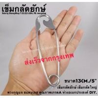 ราคา เข็มกลัดยักษ์ พวงกุญแจใหญ่ ตะขอ อเนกประสงค์ แบบล็อกได้ ห่วงแขวนของสแตนเลส เข็มกลัดหลอดไฟ ทรงตรง เข็มกลัดใหญ่ DIY คุณภาพดี by DisneyShop (15944793843)