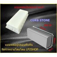 ราคา แบบหล่อขอบทางเท้า ขอบถนน ขอบคันหิน CURB STONE (22049553847)